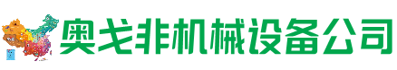 库伦旗回收加工中心:立式,卧式,龙门加工中心,加工设备,旧数控机床_奥戈非机械设备公司